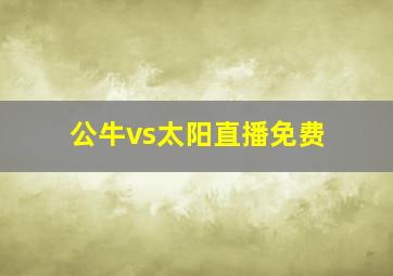 公牛vs太阳直播免费