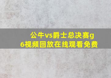 公牛vs爵士总决赛g6视频回放在线观看免费