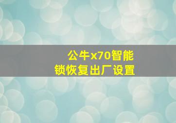 公牛x70智能锁恢复出厂设置