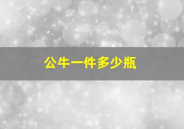 公牛一件多少瓶