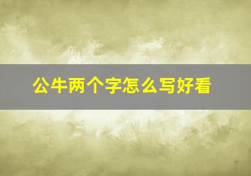 公牛两个字怎么写好看