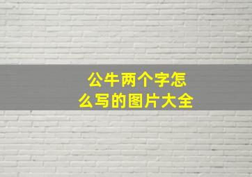 公牛两个字怎么写的图片大全