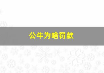 公牛为啥罚款