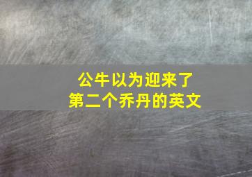 公牛以为迎来了第二个乔丹的英文