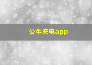 公牛充电app