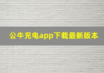 公牛充电app下载最新版本