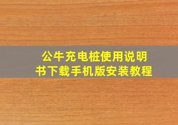 公牛充电桩使用说明书下载手机版安装教程