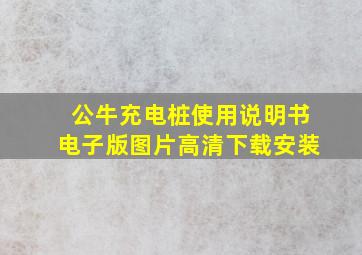 公牛充电桩使用说明书电子版图片高清下载安装