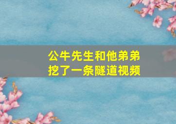 公牛先生和他弟弟挖了一条隧道视频