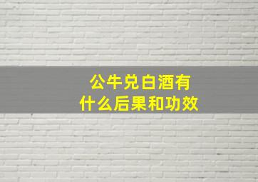 公牛兑白酒有什么后果和功效