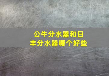 公牛分水器和日丰分水器哪个好些