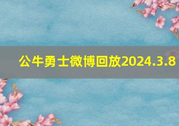 公牛勇士微博回放2024.3.8