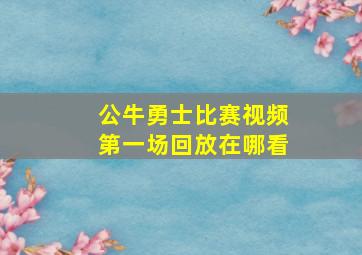 公牛勇士比赛视频第一场回放在哪看