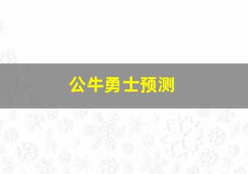 公牛勇士预测