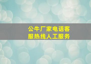 公牛厂家电话客服热线人工服务