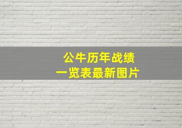 公牛历年战绩一览表最新图片