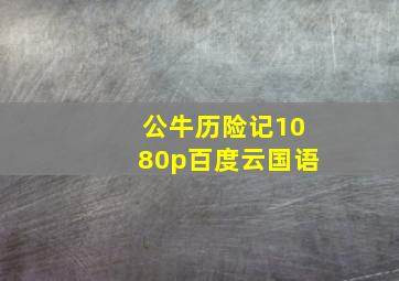 公牛历险记1080p百度云国语