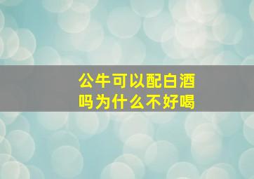 公牛可以配白酒吗为什么不好喝