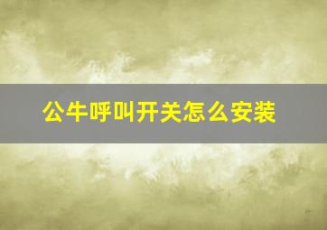 公牛呼叫开关怎么安装