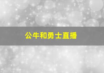 公牛和勇士直播