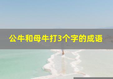 公牛和母牛打3个字的成语