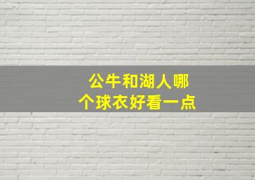 公牛和湖人哪个球衣好看一点