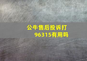 公牛售后投诉打96315有用吗