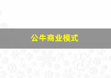 公牛商业模式