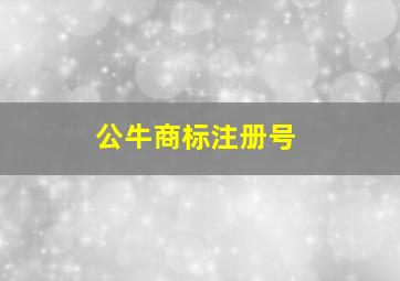 公牛商标注册号