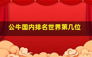 公牛国内排名世界第几位