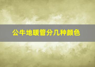 公牛地暖管分几种颜色