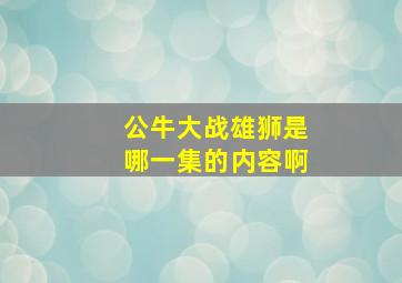 公牛大战雄狮是哪一集的内容啊