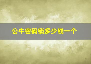 公牛密码锁多少钱一个