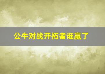 公牛对战开拓者谁赢了