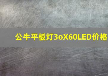 公牛平板灯3oX60LED价格