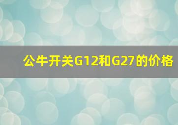 公牛开关G12和G27的价格