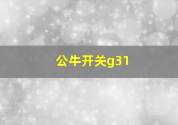 公牛开关g31