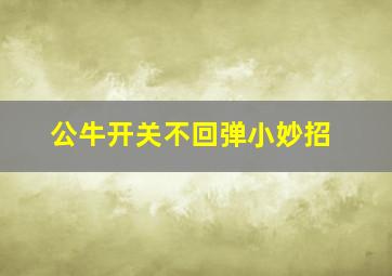 公牛开关不回弹小妙招