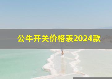 公牛开关价格表2024款