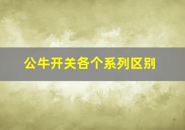 公牛开关各个系列区别