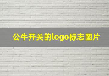 公牛开关的logo标志图片