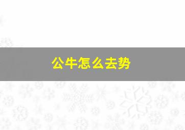 公牛怎么去势