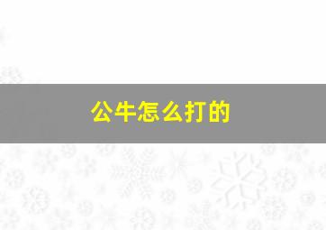 公牛怎么打的