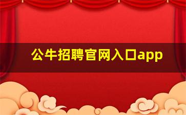 公牛招聘官网入口app