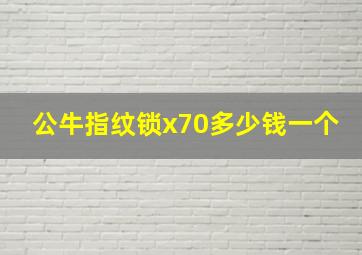 公牛指纹锁x70多少钱一个