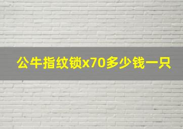 公牛指纹锁x70多少钱一只