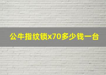 公牛指纹锁x70多少钱一台