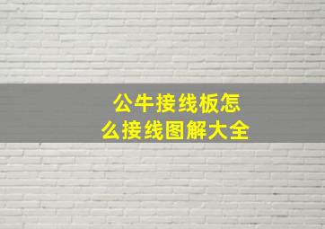 公牛接线板怎么接线图解大全