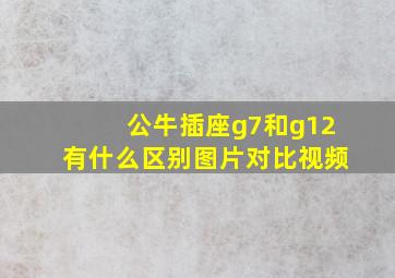 公牛插座g7和g12有什么区别图片对比视频