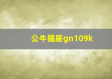 公牛插座gn109k